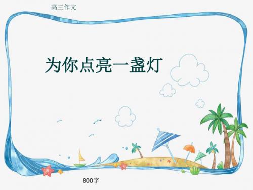 高三作文《为你点亮一盏灯》800字(共11页PPT)