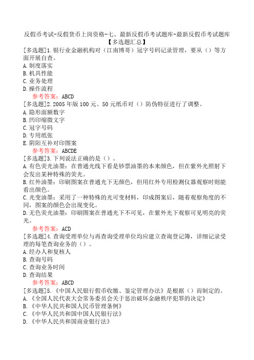 反假币考试-反假货币上岗资格-七、最新反假币考试题库-最新反假币考试题库【多选题汇总】