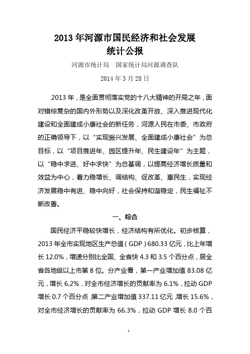 2013年河源国民经济和社会发展