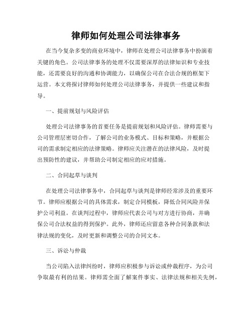 律师如何处理公司法律事务