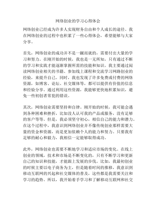 网络创业的学习心得体会