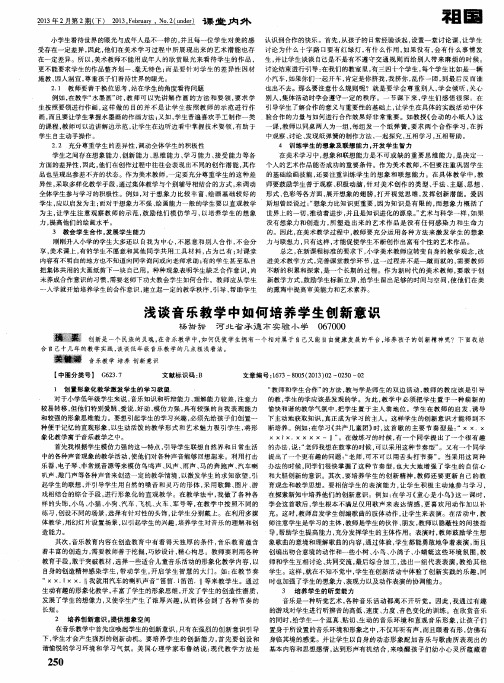 浅谈音乐教学中如何培养学生创新意识