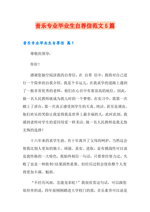 音乐专业毕业生自荐信范文5篇