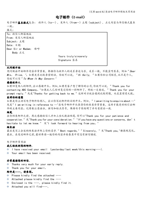 (完整word版)英语电子邮件模板及常用语