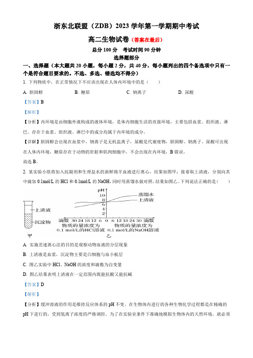 浙江省浙东北联盟(ZDB)2023-2024学年高二上学期期中考试生物试题含解析