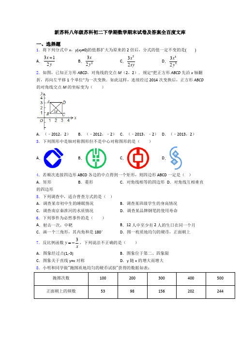 新苏科八年级苏科初二下学期数学期末试卷及答案全百度文库