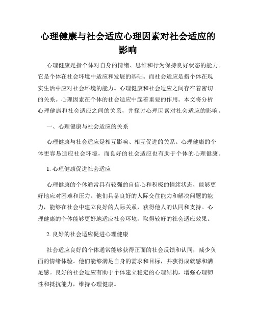 心理健康与社会适应心理因素对社会适应的影响