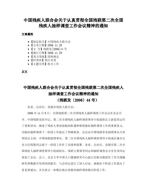 中国残疾人联合会关于认真贯彻全国残联第二次全国残疾人抽样调查工作会议精神的通知