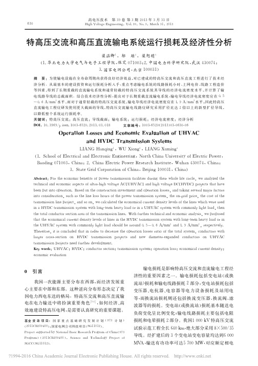 特高压交流和高压直流输电系统运行损耗及经济性分析_梁涵卿