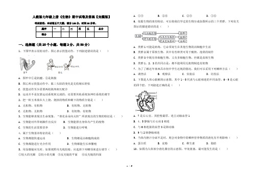 人教版七年级上册《生物》期中试卷及答案【完整版】