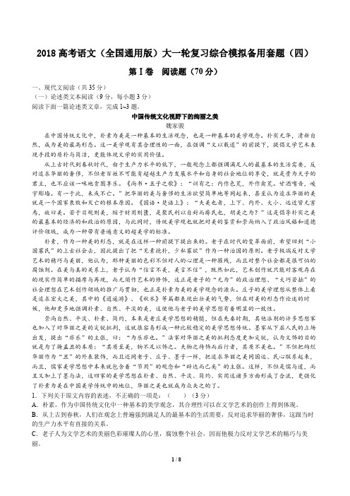 2018高考(全国通用版)大一轮复习综合模拟备用套题语文试卷(四)