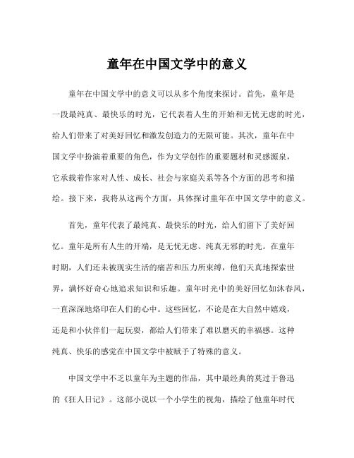 童年在中国文学中的意义