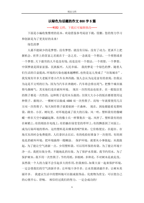 以绿色为话题的作文800字5篇