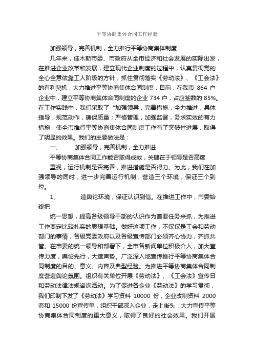 平等协商集体合同工作经验_会议发言稿_