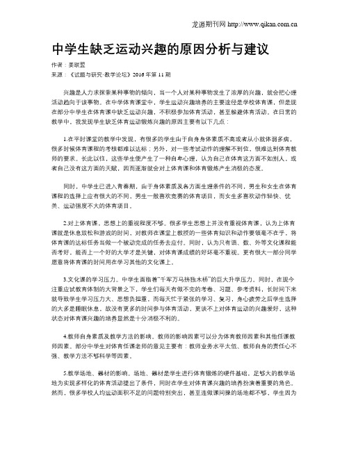 中学生缺乏运动兴趣的原因分析与建议