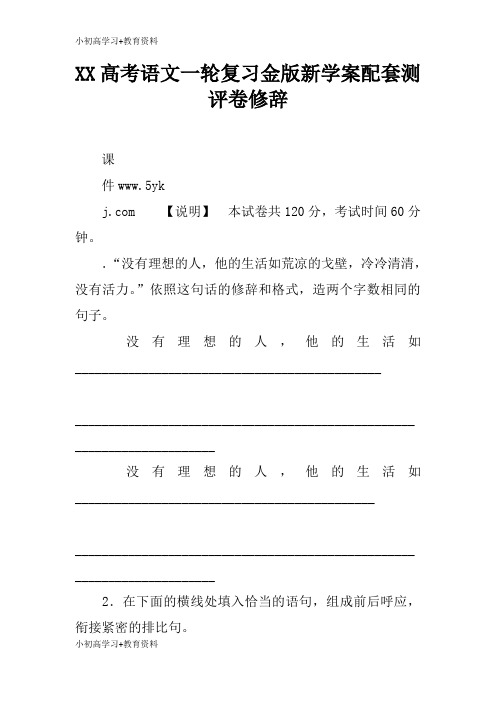 [小初高学习]XX高考语文一轮复习金版新学习型教学案配套测评卷修辞