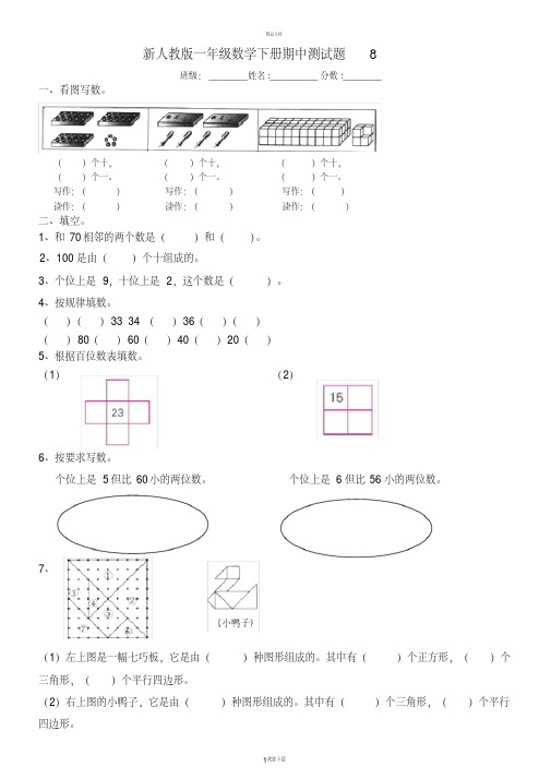 最新人教版一年级数学下册期中测试题8及答案