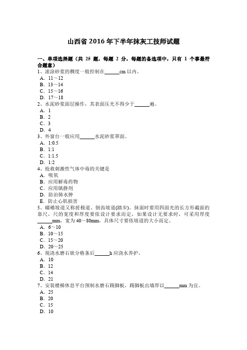 山西省2016年下半年抹灰工技师试题