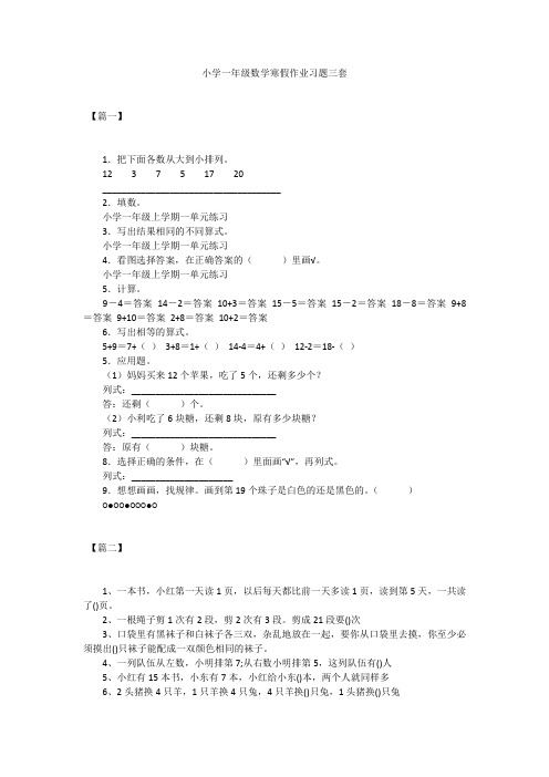 小学一年级数学寒假作业习题三套