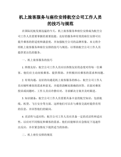 机上旅客服务与座位安排航空公司工作人员的技巧与规范