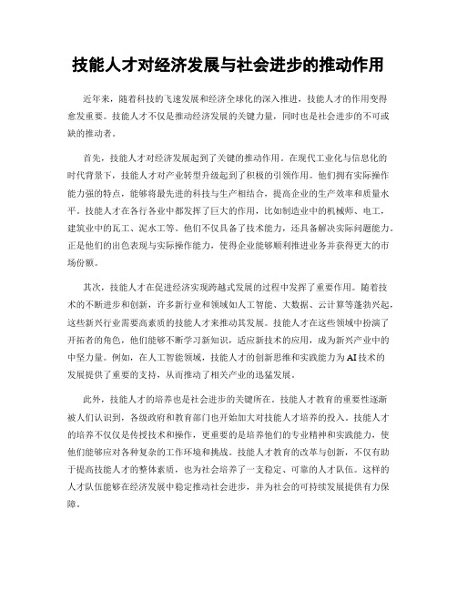 技能人才对经济发展与社会进步的推动作用