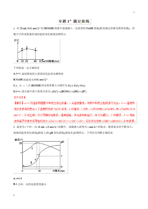 专题17 滴定曲线-2019年高三化学二轮考点突破 Word版含解析