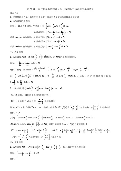 第59课--求三角函数的单调区间(或判断三角函数的单调性)