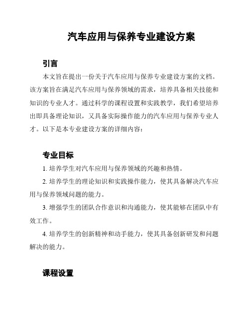 汽车应用与保养专业建设方案