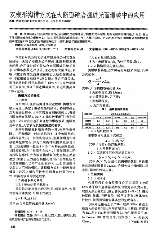 双楔形掏槽方式在大断面硬岩掘进光面爆破中的应用