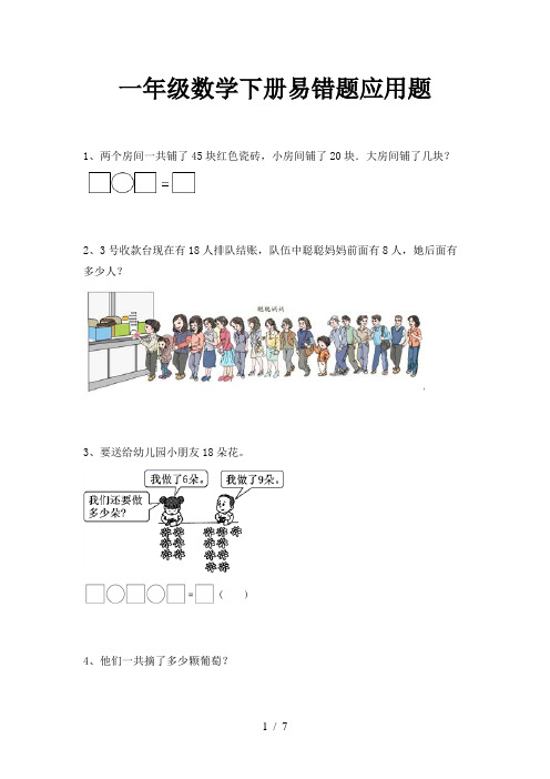 一年级数学下册易错题应用题