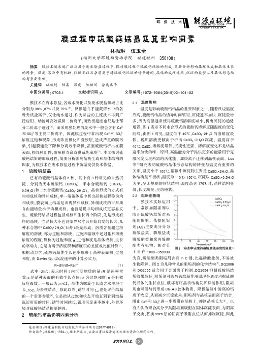 膜过程中硫酸钙结晶及其影响因素