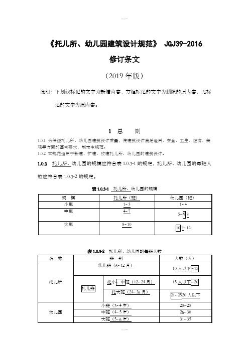 2019修订版《托儿所、幼儿园建筑设计规范》