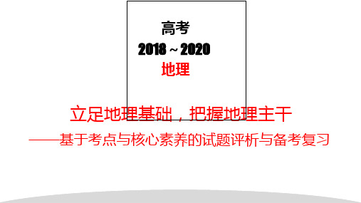 基于考点与核心素养的高考地理试题评析与备考复习