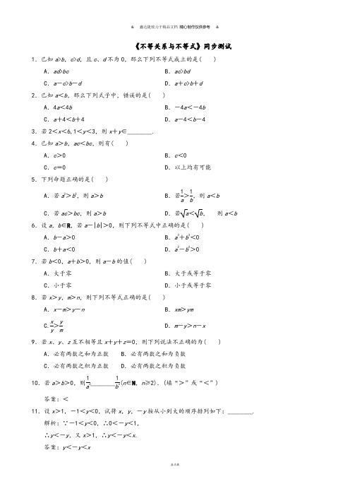 人教A版高中数学必修五《不等关系与不等式》同步测试.docx