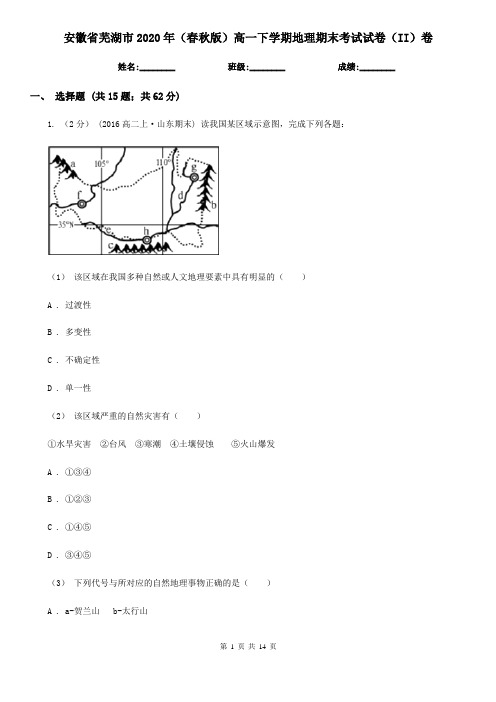 安徽省芜湖市2020年(春秋版)高一下学期地理期末考试试卷(II)卷