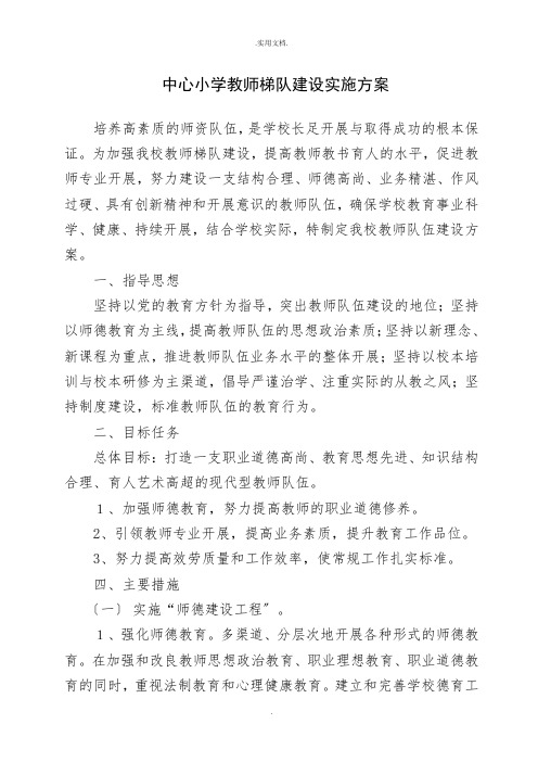 小学教师梯队建设实施方案