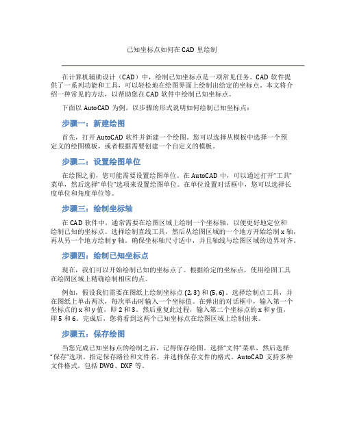 已知坐标点怎么在cad里画出