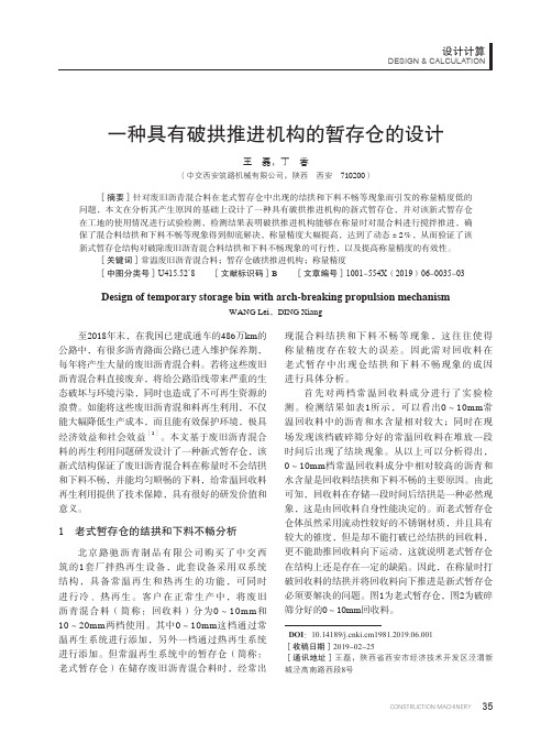一种具有破拱推进机构的暂存仓的设计