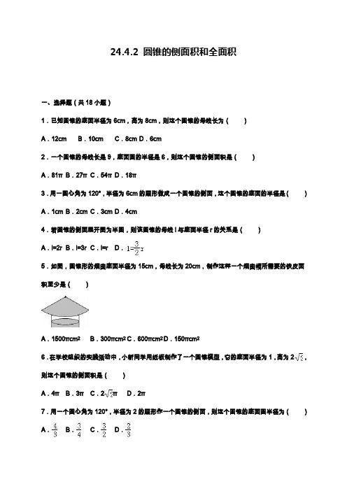 人教版九年级数学上学期(第一学期)《圆锥的侧面积和全面积》同步测试题及答案.docx