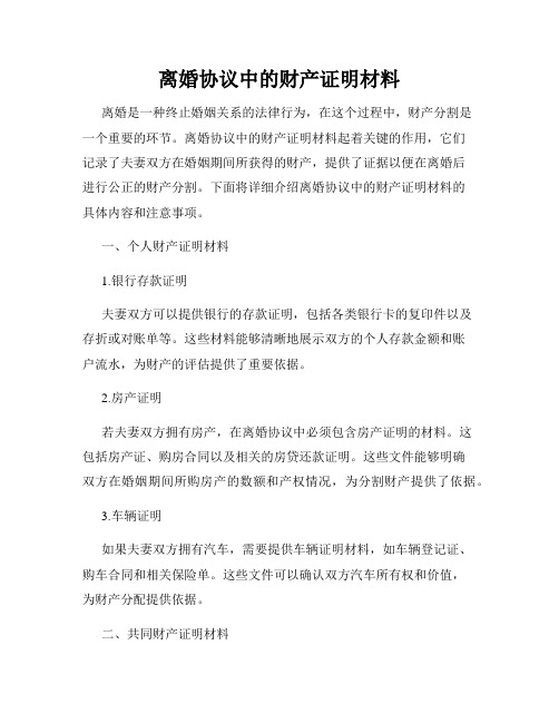 离婚协议中的财产证明材料