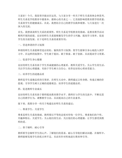 师生关系分享交流发言稿