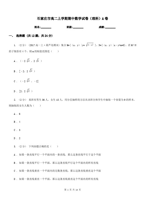 石家庄市高二上学期期中数学试卷(理科)A卷新版