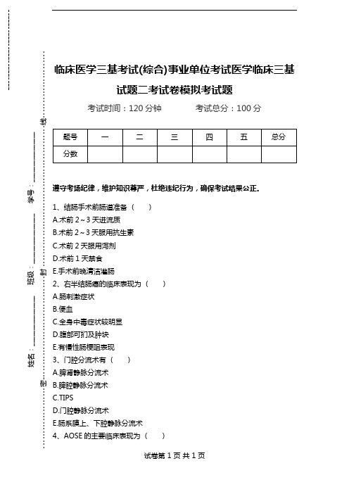 临床医学三基考试(综合)事业单位考试医学临床三基试题二考试卷模拟考试题.doc