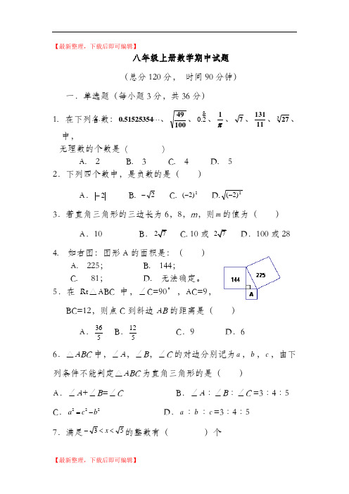 2017-2018学年度第一学期北师大版八年级数学上册期中试题(精编文档).doc