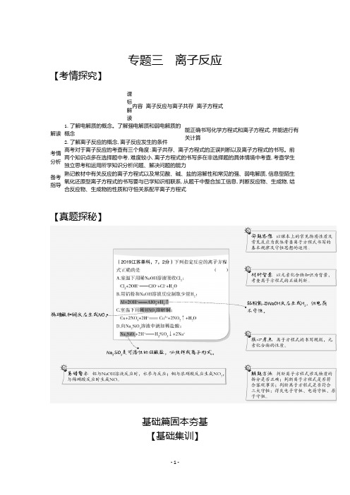 2021高考化学山东版一轮复习精练：专题3 离子反应