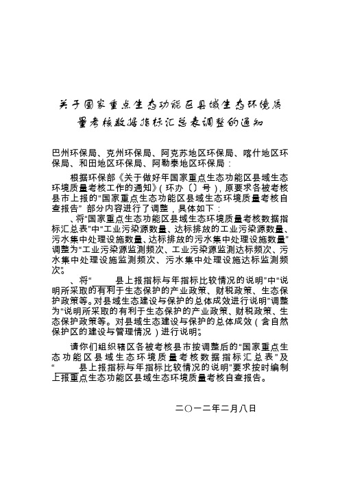 关于国家重点生态功能区县域生态环境质量考核数据指标汇总表调整的