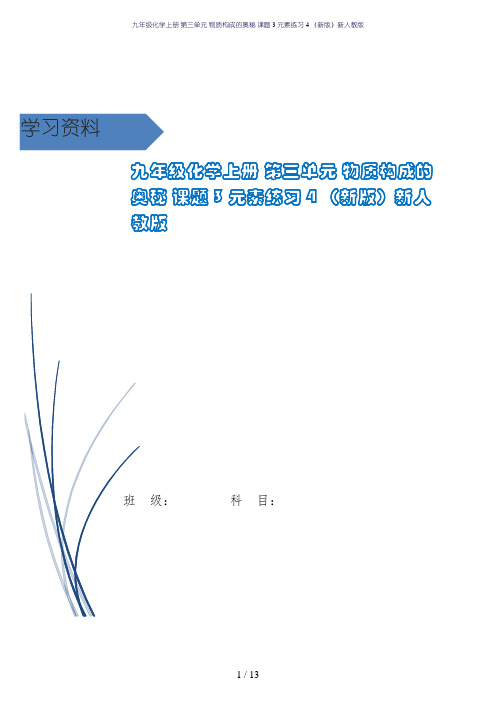 九年级化学上册 第三单元 物质构成的奥秘 课题3 元素练习4 (新版)新人教版