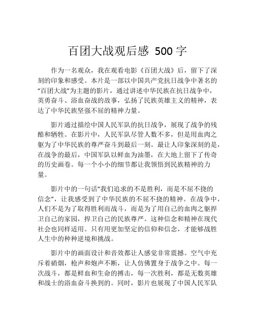 百团大战观后感 500字