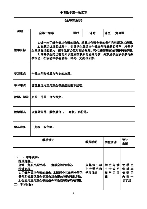 中考数学第一轮复习《全等三角形》