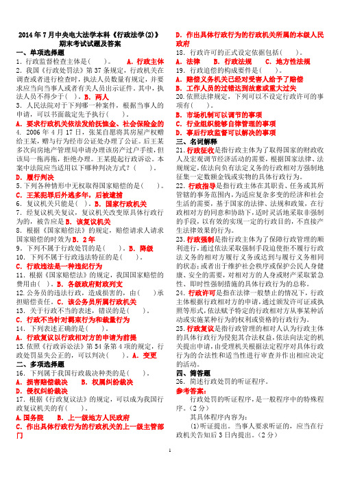 2014年7月中央电大法学本科《行政法学(2)  》期末考试试题及答案